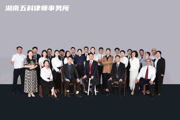 湖南五科律师事务所.jpg