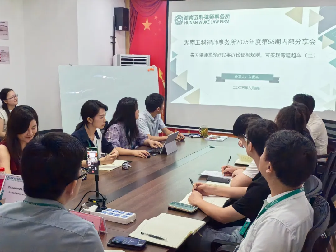第五十六期“五科分享会”——朱抿菘主任解析“实习律师掌握民事诉讼证据规则，可实现弯道超车（二）” - 湖南五科律师事务所